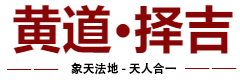 黄道吉日网