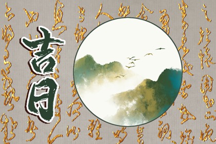 2024年8月20日这天宜办婚礼吗 为最佳结婚好日子吗