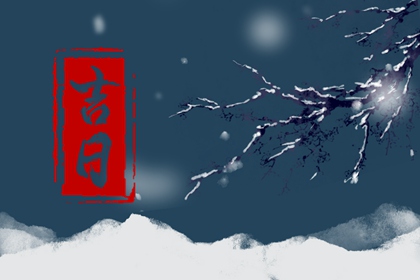 2024年8月22日处暑适合结婚吗今天结婚日子好不好