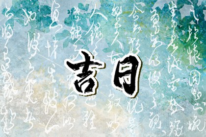 2024年8月31日可以结婚吗 是婚礼宴请大吉日吗