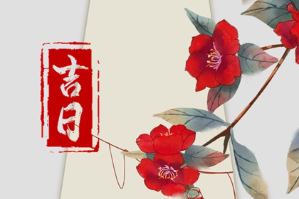 2024年8月17日适合领结婚证吗 是不是结婚登记良辰吉日