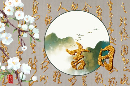 2024年8月28日是促成良缘领证的吉日吗 宜登记结婚吗