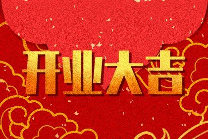 2024年05月01日开业好吗 开张吉利吗